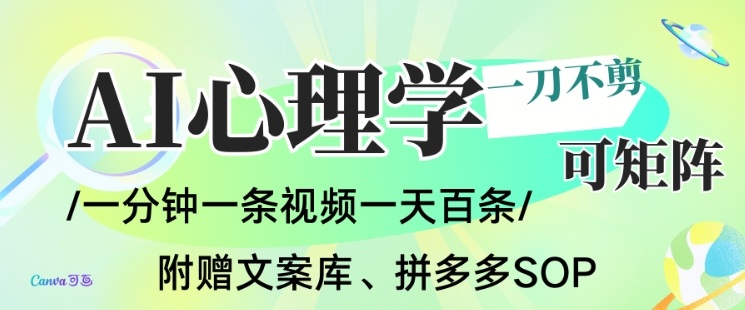 AI一键生成心理学简笔画视频，一刀不剪无需剪辑，可批量可矩阵，带书带素材带资料带徒弟-项目网