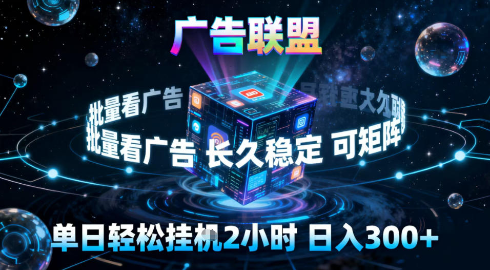 广告联盟全自动挂G掘金，稳定长期，单窗口最高收益30+，可矩阵【揭秘】-项目网