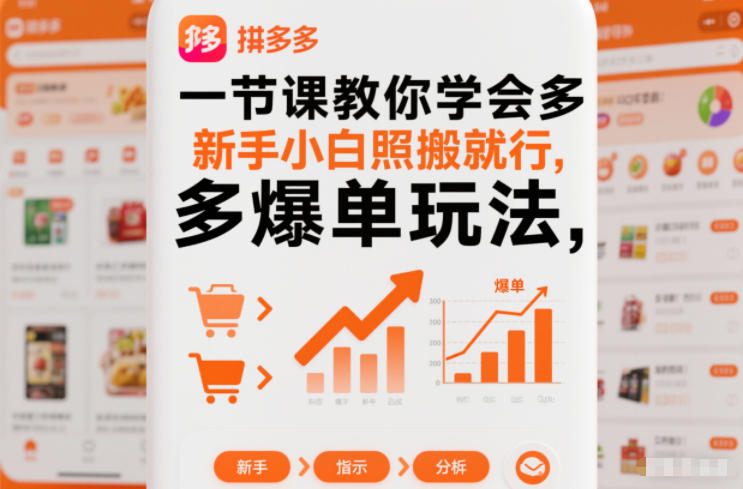 一节课教你学会拼多多爆单玩法，新手小白照搬就行-项目网