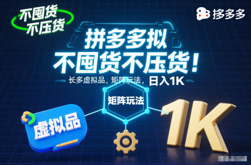 不囤货不压货！拼多多虚拟品矩阵玩法，长久稳定，日入1K【揭秘】-项目网