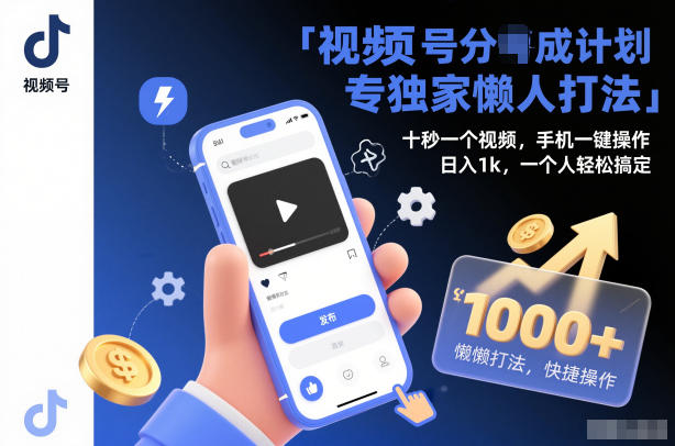 视频号分成计划独家懒人打法，十秒一个视频，手机一键操作，日入1k，一个人轻松搞定【揭秘】-项目网