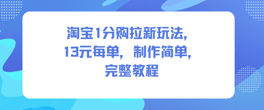 淘宝1分购拉新玩法，13米每单，制作简单，完整教程-项目网