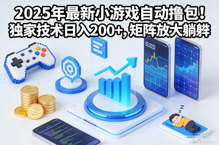 2025年最新小游戏自动撸包！独家技术日入2张+，矩阵放大躺賺【揭秘】-项目网