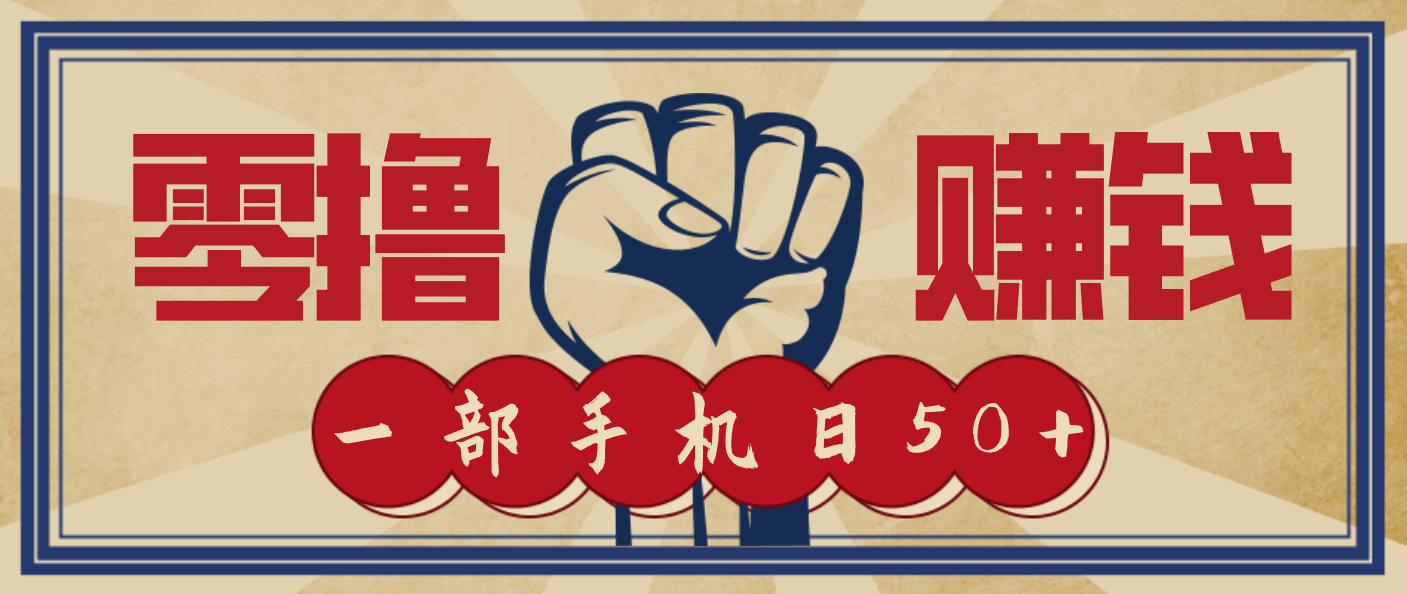 信息差搬砖赚钱，零成本零门槛，只需一部手机也能轻松日入50+-项目网