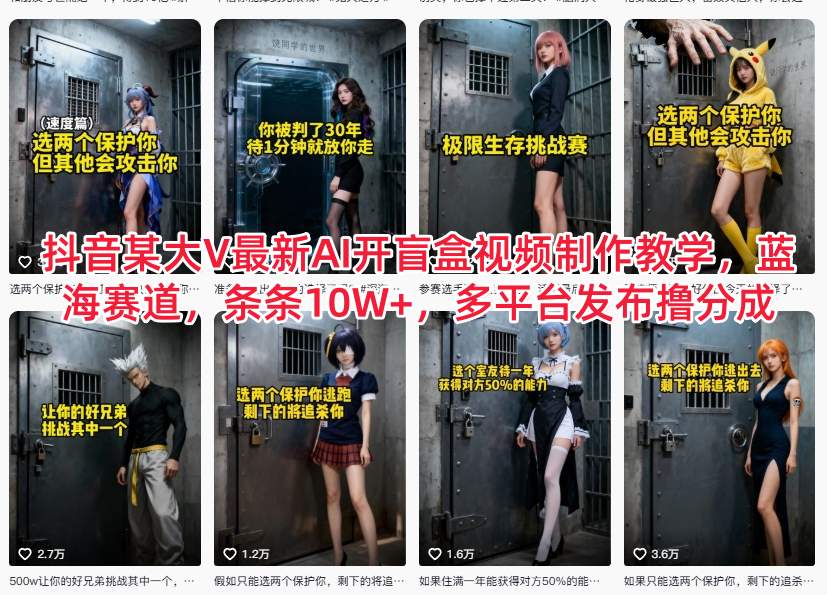 抖音某大V最新AI开盲盒视频制作教学，蓝海赛道，条条10W+，多平台发布撸分成-项目网