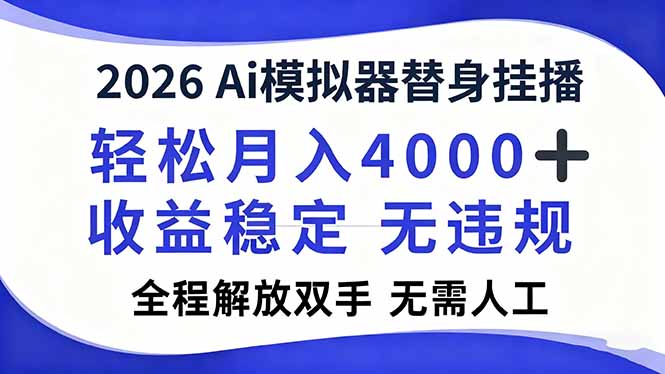 2026Ai模拟器直播，轻松月入4000+，解放双手 无需人工！-项目网