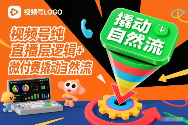 视频号纯直播底层逻辑+微付费撬动自然流-项目网