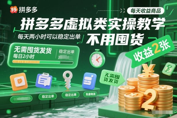 拼多多虚拟类实操教学，不用囤货、不用发货，每天两小时可以稳定出单，每天收益2张-项目网