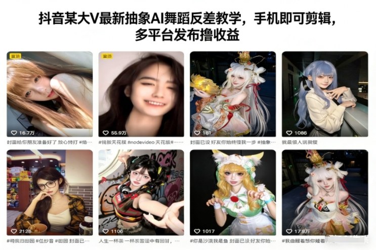 抖音某大V最新抽象AI舞蹈反差教学，手机即可剪辑，多平台发布撸收益-项目网