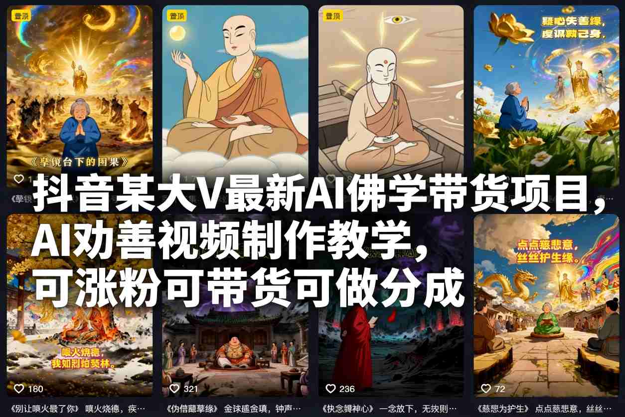 抖音某大V最新AI佛学带货项目，AI劝善视频制作教学，可涨粉可带货可做分成-项目网