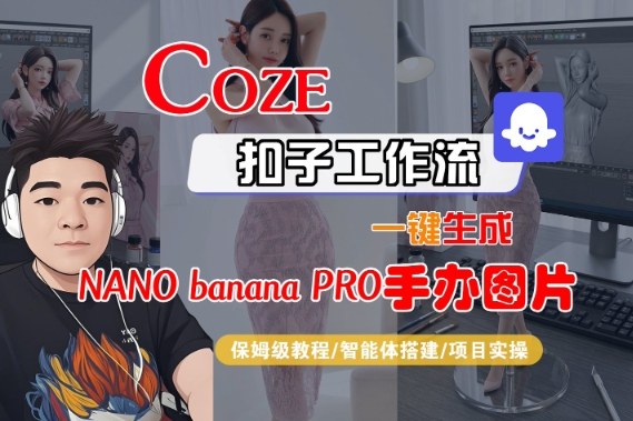 Coze扣子智能体工作流一键生成“nano_banana2-手办图片”，全流程保姆级教学-项目网