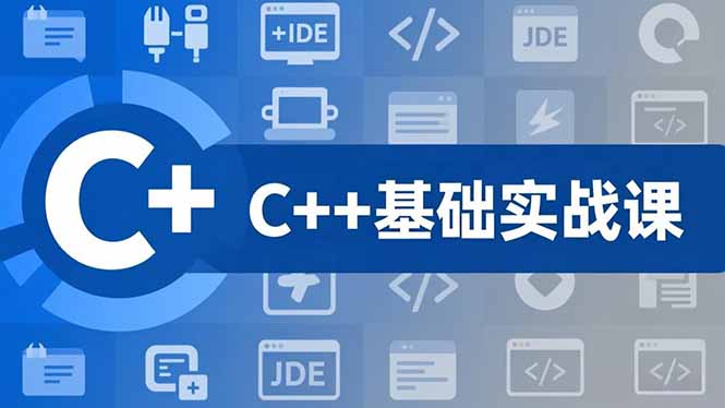 C++零基础实战课，夯实C语言基础、贯穿游戏项目、掌握开发思维，学成可挑战月薪15K+岗位-项目网