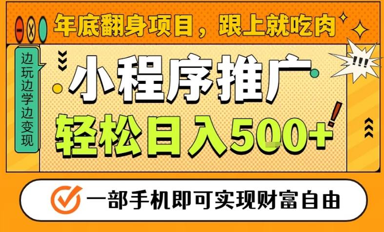 年底翻身项目，一部手机保底日入5张+，安心过个肥年，真正的风口项目【揭秘】-项目网