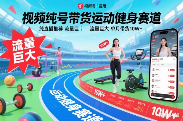 视频号带货运动健身赛道，纯直播推荐，流量巨大，单月带货10W+-项目网