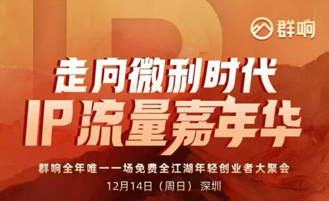 2025ip嘉年华万人12月14深圳线下课，走向微利时代，IP流量嘉年华，实操性极强的商业干货课-项目网
