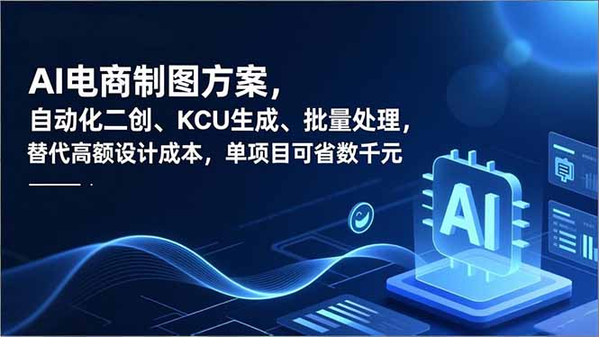 AI电商制图方案，自动化二创、SKU生成、批量处理，替代高额设计成本，单项目可省数千元-项目网