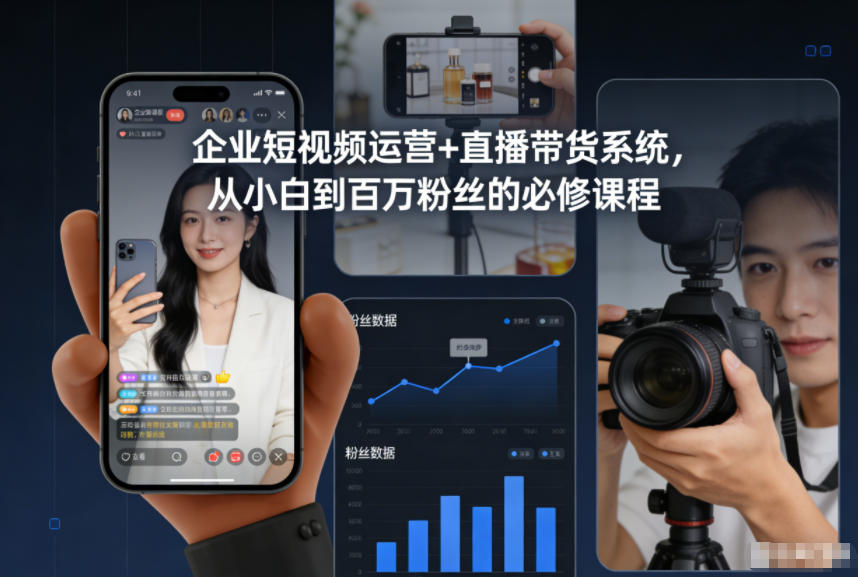 企业短视频运营+直播带货系统，从小白到百万粉丝的必修课程-项目网