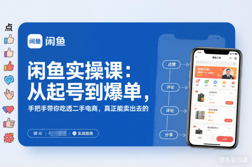 闲鱼实操课：从起号到爆单，手把手带你吃透二手电商，真正能卖出去的实战指南-项目网