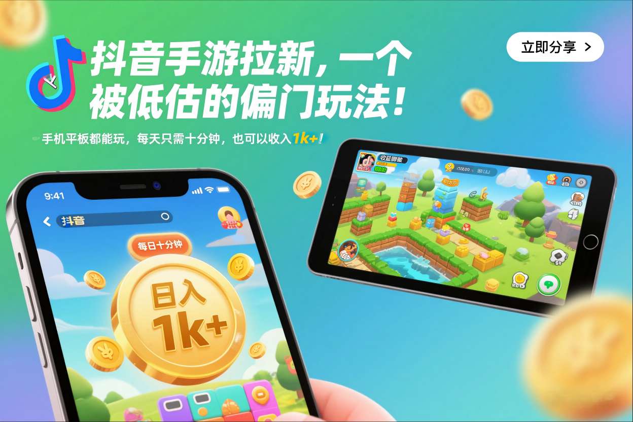 抖音手游拉新，一个被低估的偏门玩法！手机平板都能玩，每天只需十分钟，也可以收入1k+【揭秘】-项目网