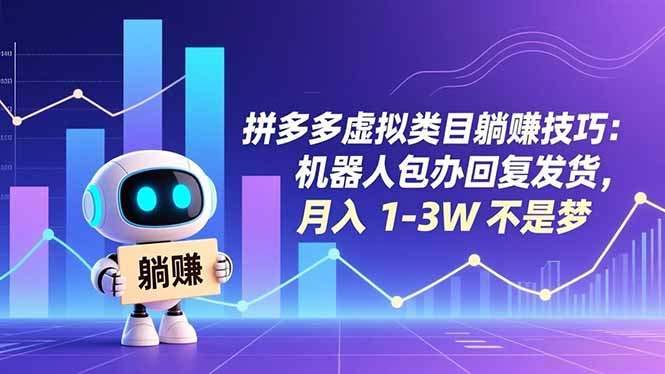 拼多多虚拟类目躺赚技巧：机器人包办回复发货，月入 1-3W 不是梦-项目网