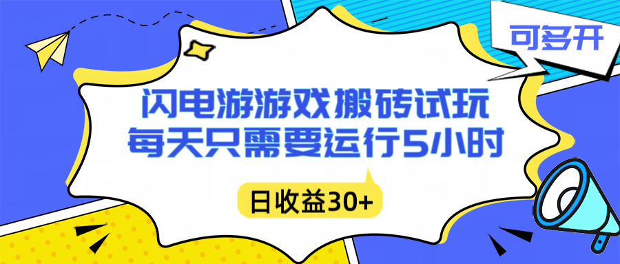 闪电游自动搬砖：每天只需要5小时躺赚攻略，不需要人工干预，单电脑每天1000+主业副业都可以-项目网