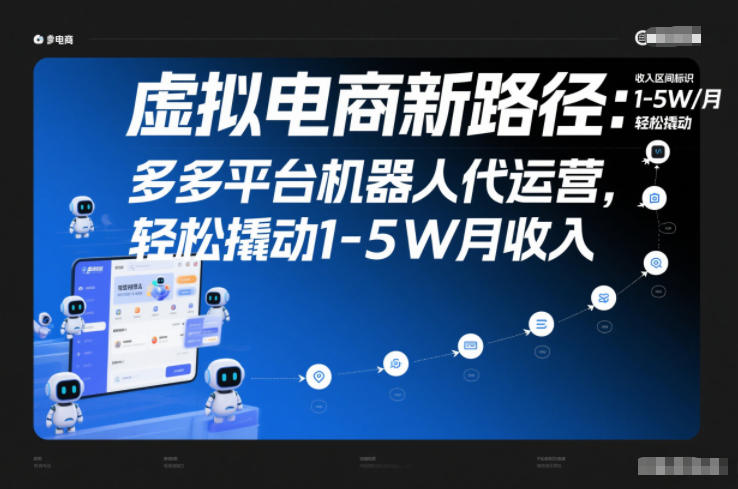 虚拟电商新路径：多多平台机器人代运营，轻松撬动1-5W月收入【揭秘】-项目网
