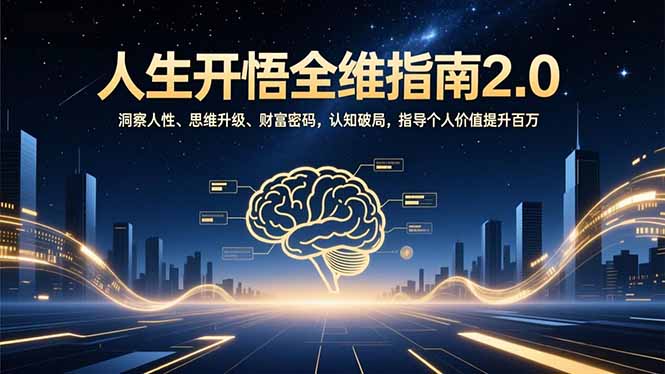 人生开悟全维指南2.0：洞察人性、思维升级、财富密码，认知破局，指导个人价值提升百万-项目网