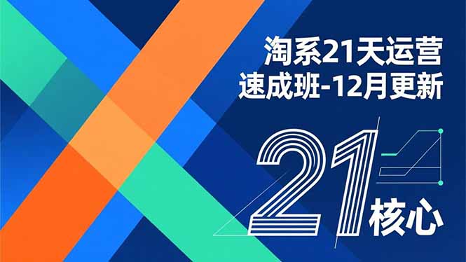 淘系21天运营速成班-12月更新，能够快速复制落地，系统掌握淘系盈利运营的核心技能-项目网