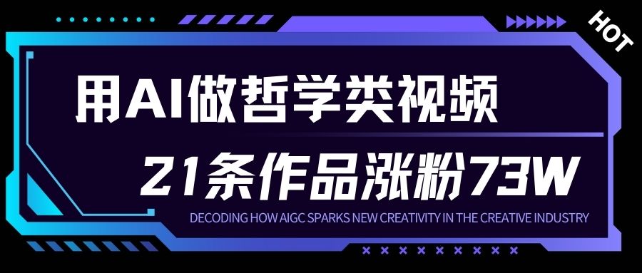 用AI做人生哲学短视频，23条作品涨粉73W，收益非常可观，月入1W+-项目网