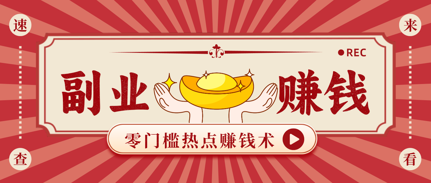 蹭热点赚钱：普通人也能月入1000+的好玩法，操作步骤超简单(附技巧)-项目网