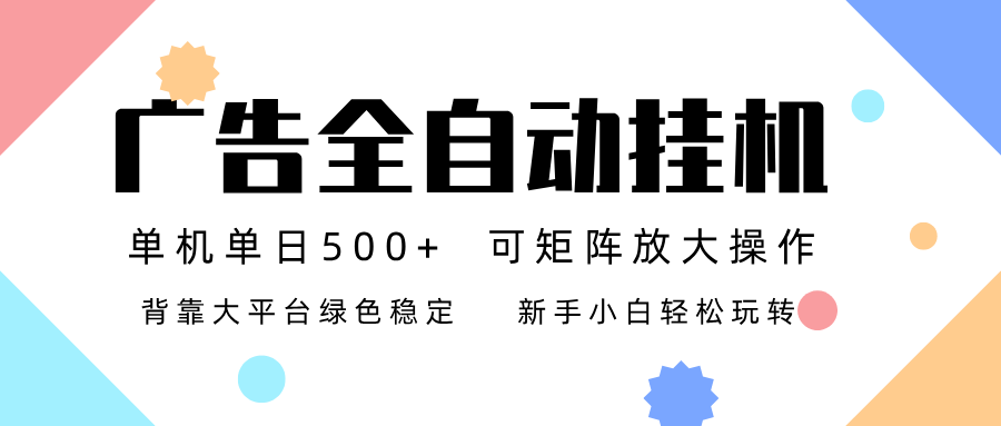 广告联盟全自动挂机 稳定运行两年之久，单机单日收益500+新手小白轻松玩转-项目网