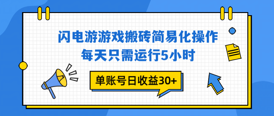 闪电游 游戏试玩 每天只需运行5小时 单账号日收益30+当天上车当天就可以变现-项目网