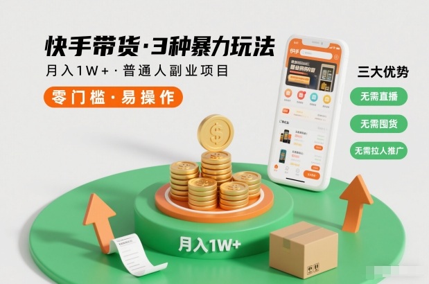 快手带货3种暴力玩法，月入1W+，无需直播、无需囤货、无需拉人推广，适合普通人副业项目-项目网