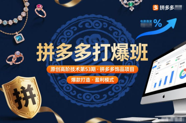 拼多多打爆班原创高阶技术第53期，拼多多饰品项目-项目网