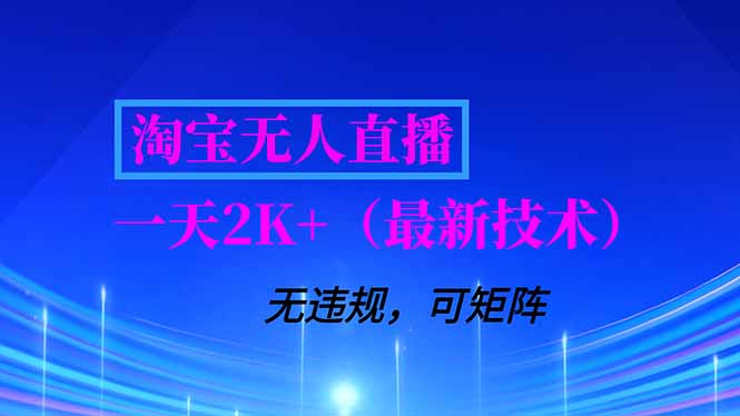 淘宝无人直播【最新技术】，独家方法，一天搞2K+，无违规封号，支持矩阵操作，长期稳定-项目网
