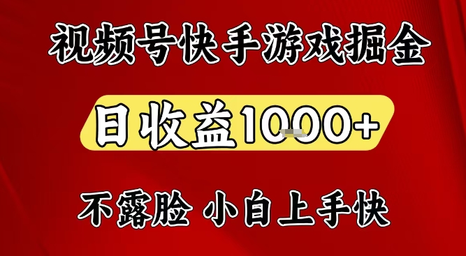视频号快手平台游戏掘金项目，日收益1k+，一台电脑在家就可以自己创业【揭秘】-项目网