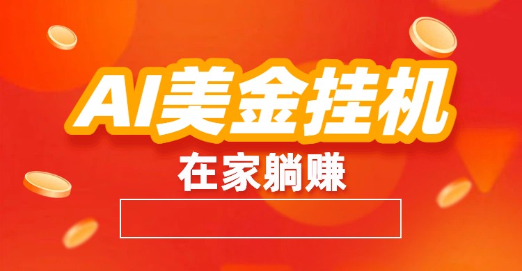 AI美金挂机：全自动赚美金、自动交易、风口项目-项目网