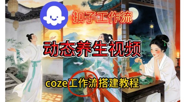 Coze扣子智能体工作流一键生成《健康养生动态》视频，实操搭建教学通俗易懂-项目网