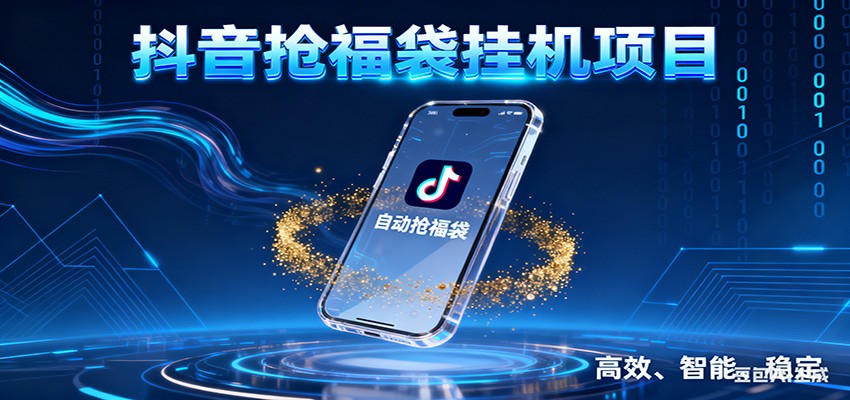抖音抢福袋挂机项目：自动薅福利，告别手动蹲守！一台电脑日收益400+-项目网