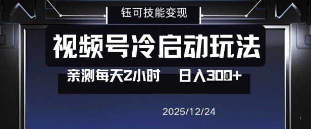 视频号分成计划冷启动玩法亲测每天2小时，0门槛副业项目，单号日入3张-项目网