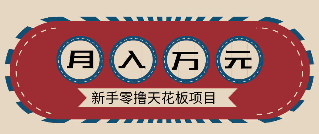 新手零撸天花板项目，网盘拉新零成本零门槛多种变现方式，轻松月入万元-项目网