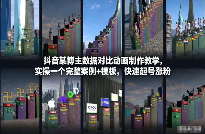 抖音某博主数据对比动画制作教学，实操完整案例+模板，快速起号涨粉-项目网