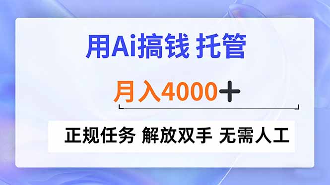用Ai搞钱，托管，月入4000+， 正规任务 解放双手 无需人工-项目网