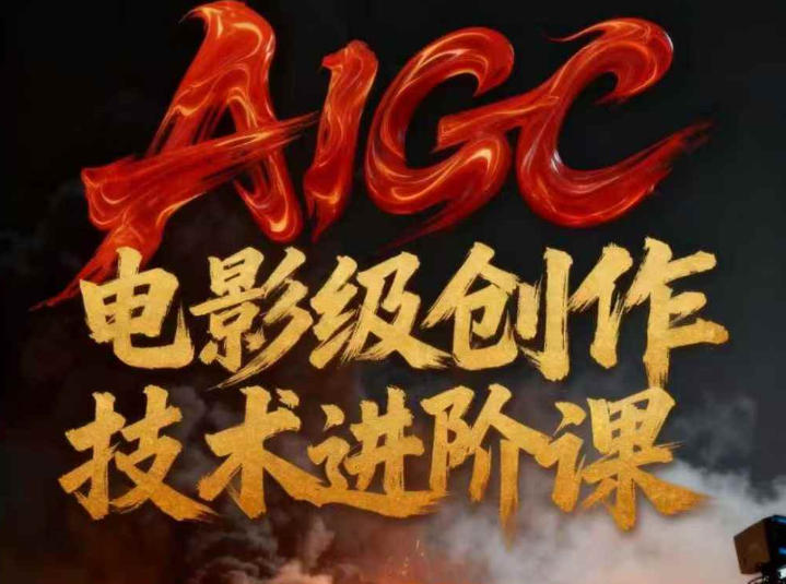 AIGC电影级创作进阶课，技术赋能下的影像革命-项目网