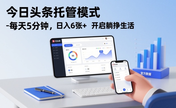 今日头条托管模式，每天5分钟，日入6张+，开启躺挣生活【揭秘】-项目网