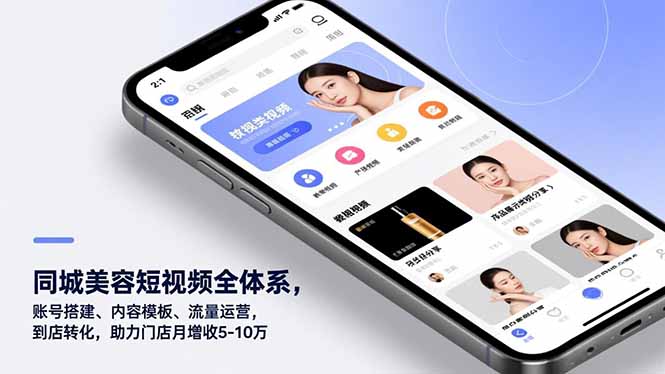 同城美容短视频全体系，账号搭建、内容模板、流量运营，到店转化，助力门店月增收5-10万-项目网