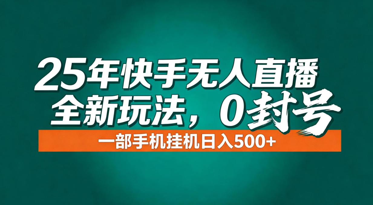 年底流量风口：快手无人直播全新玩法，一部手机挂机日入500+-项目网