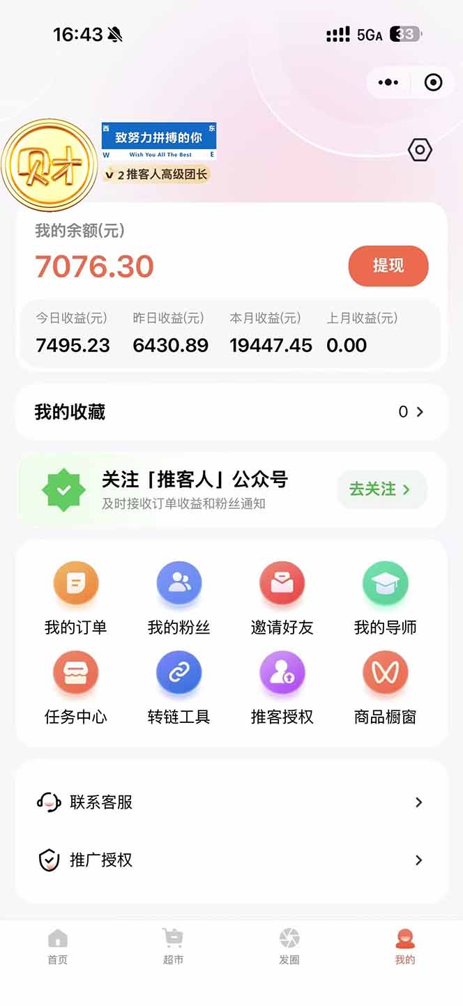 图片[1]-日入7500的微信推客，首批红利，自用省钱、分享赚钱，0门槛小白闭眼冲！-项目网