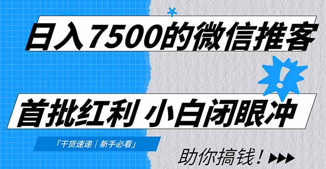 日入7500的微信推客，首批红利，自用省钱、分享赚钱，0门槛小白闭眼冲！-项目网