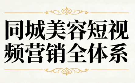 同城美容短视频营销全体系-项目网